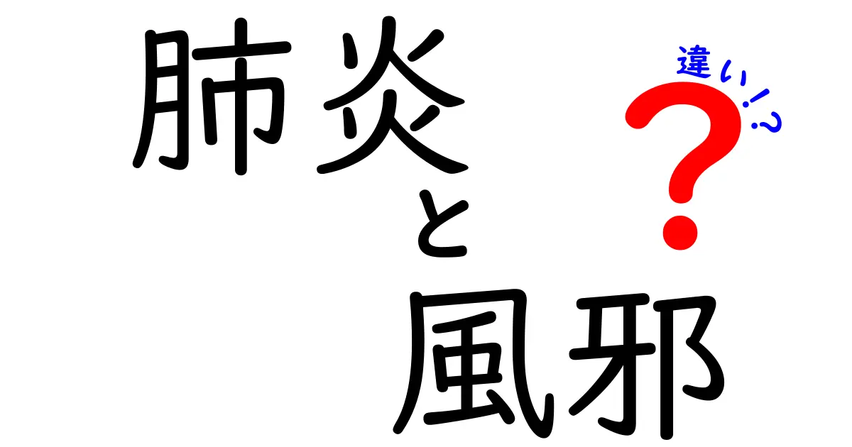 肺炎と風邪の違いを徹底解説!見分け方と日常での対処法