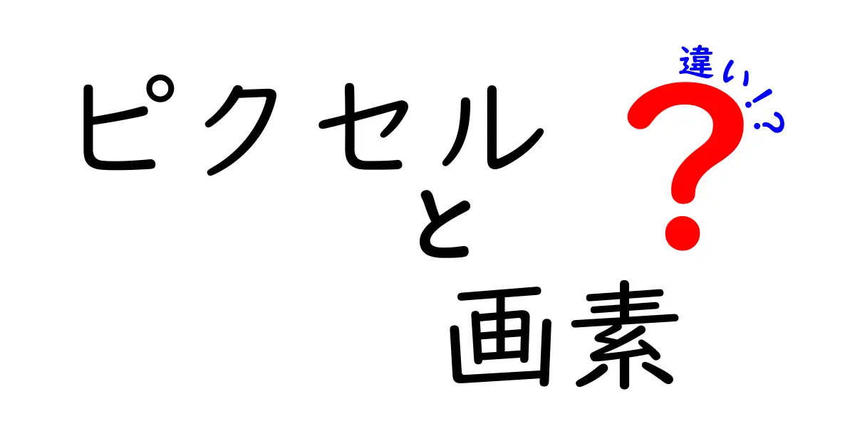 ピクセルと画素の違いを完全解説!写真・ディスプレイの疑問をスッキリ解決