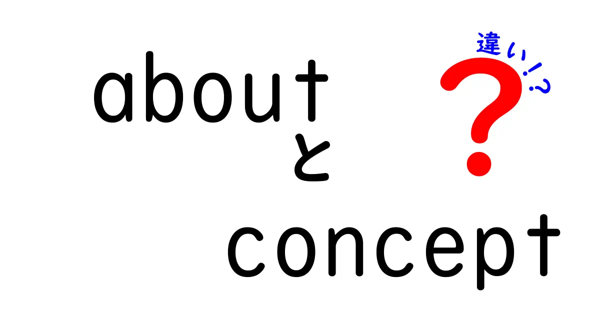 about　concept　違いとは？中学生にもわかる言葉のニュアンス徹底解説
