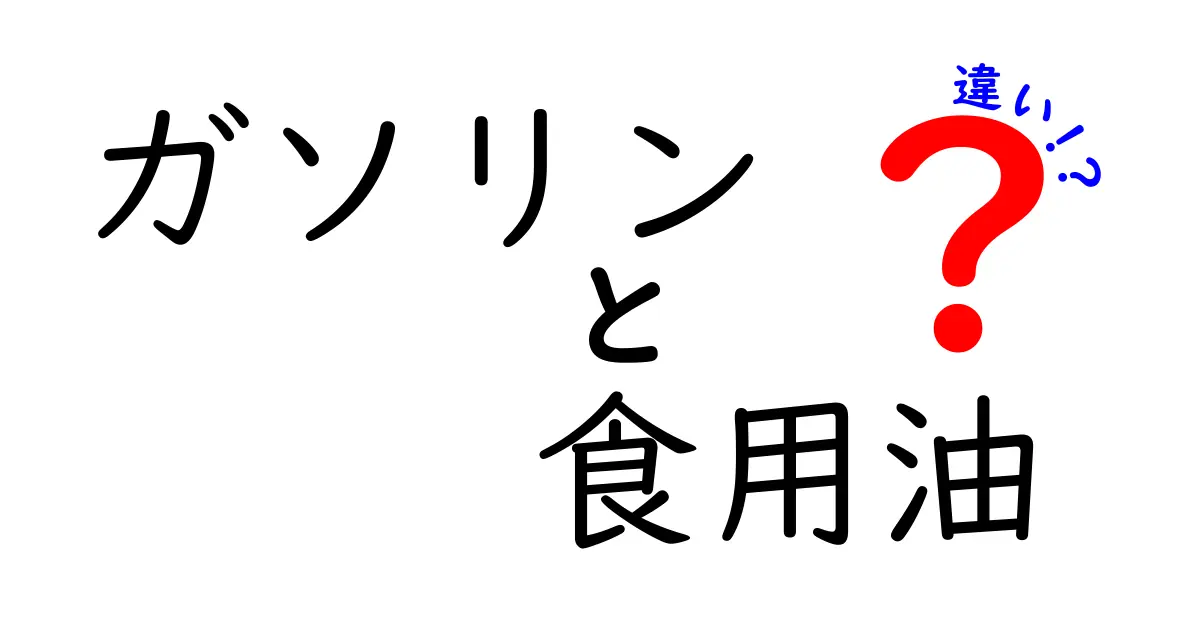 ガソリンと食用油の違いを徹底解説!実生活への影響と安全性をわかりやすく比較