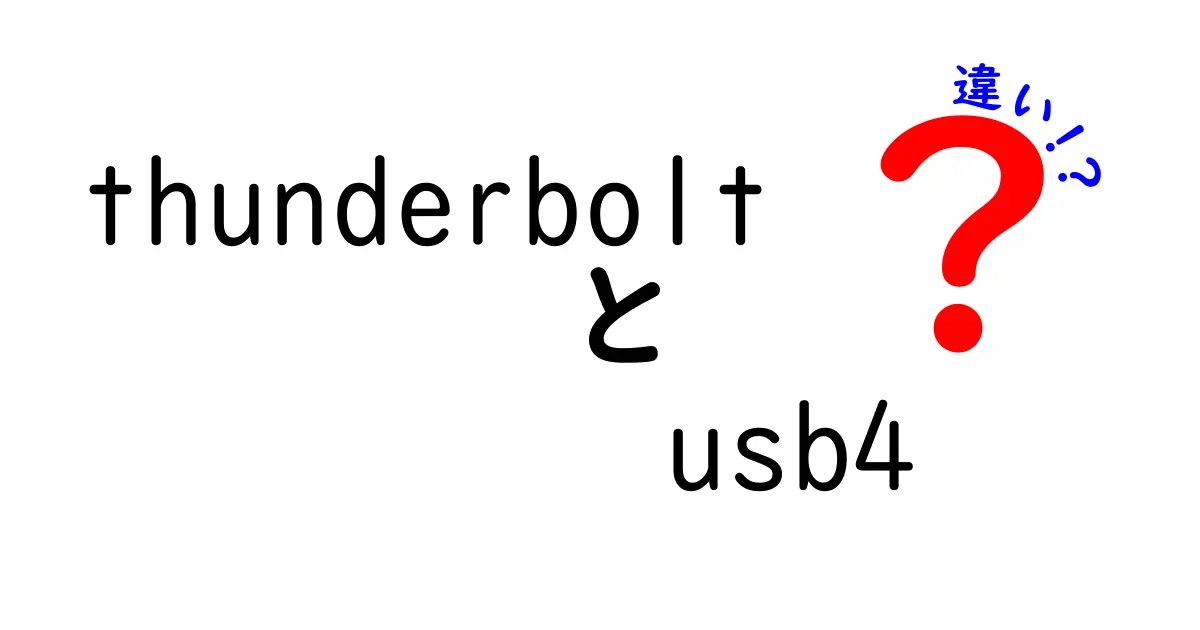 thunderbolt usb4 違いを徹底解説!知って得するポイント満載の解説