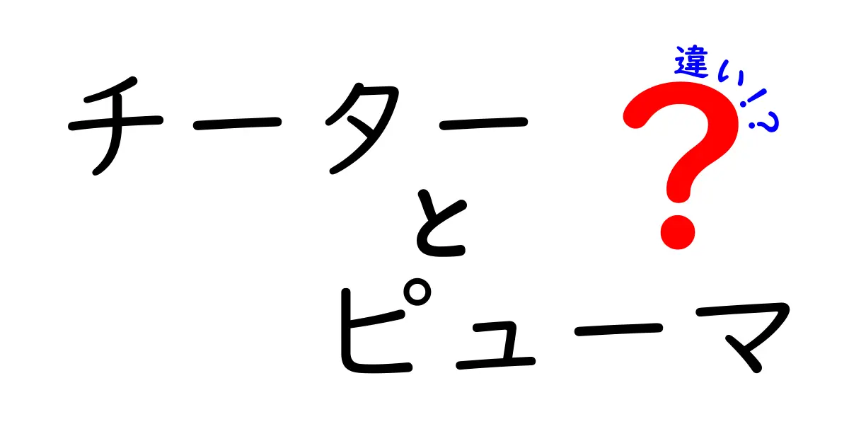 チーターとピューマの違いを徹底解説!速さ・体つき・生態までを中学生にもわかる