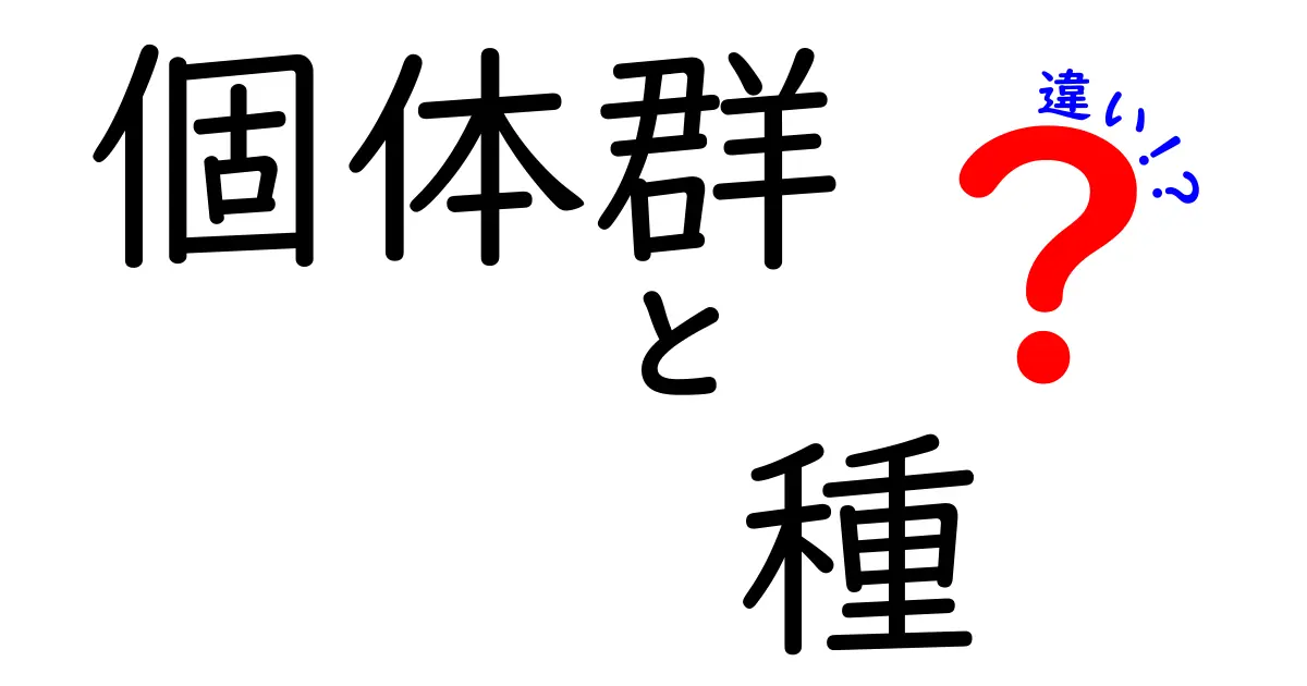 個体群と種の違いを徹底解説—混同しがちな用語の本当の意味を中学生にも分かりやすく