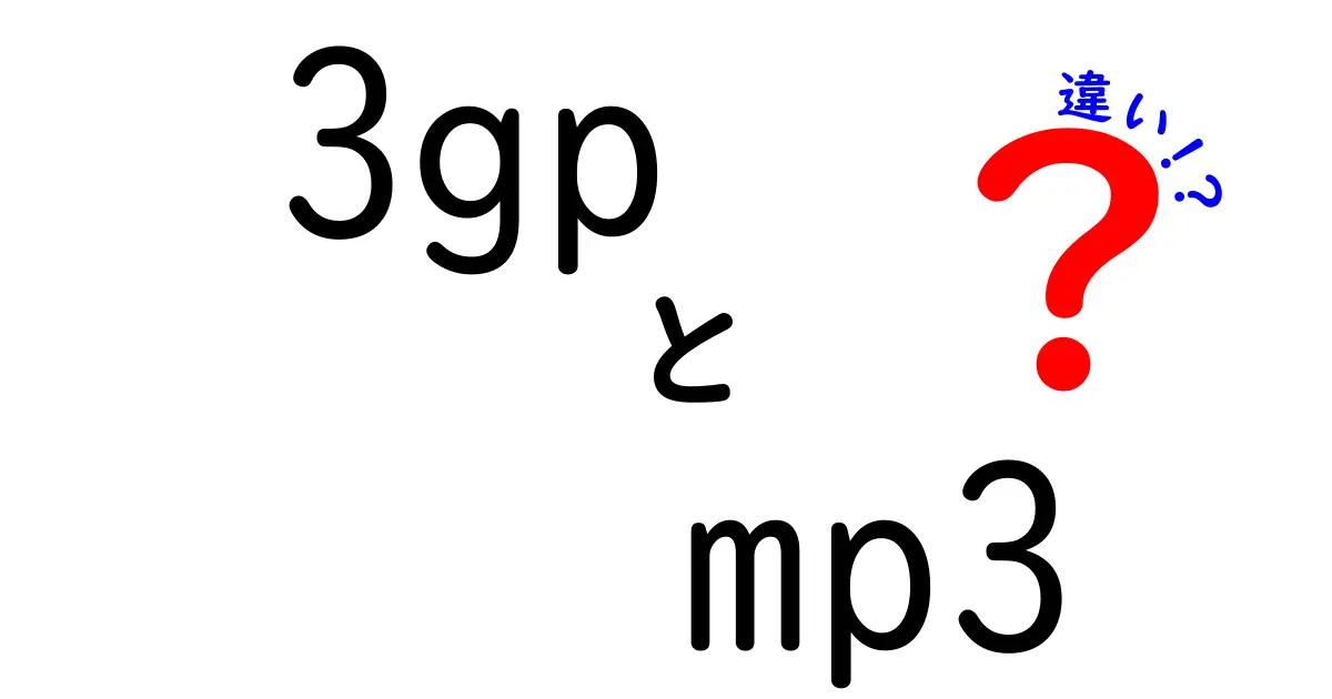 3GPとMP3の違いとは?今すぐ知りたい基礎知識と使い分けのコツ
