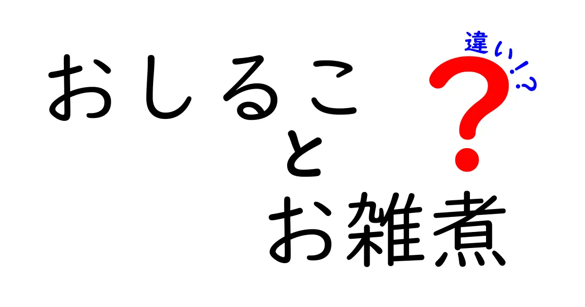 おしることお雑煮の違いを完全ガイド|冬の甘味ともちの相性をわかりやすく解説
