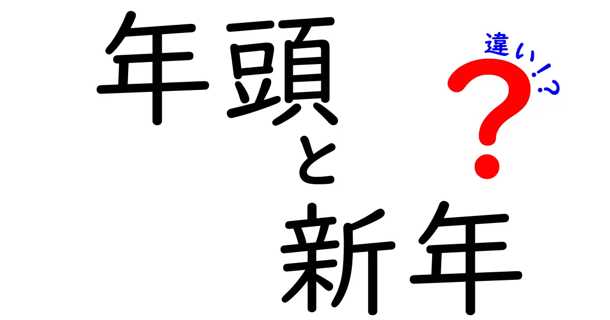 年頭と新年の違いを徹底解説 日常で迷わない使い分けのコツ