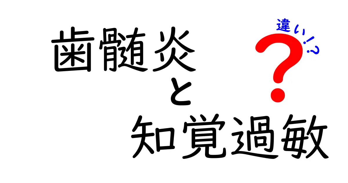歯髄炎と知覚過敏の違いを徹底解説|痛みの原因と対処法を中学生にもわかる言葉で