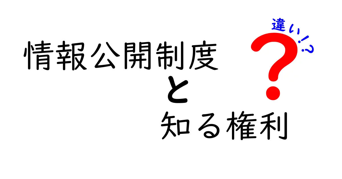 情報公開制度と知る権利の違いを徹底解説!私たちは何をどう知ることができるのか