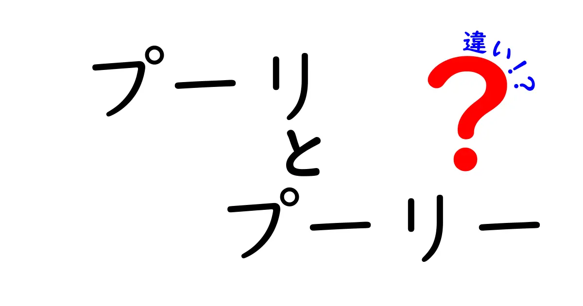 プーリとプーリーの違いを徹底解説|名前が似てても意味は別?中学生にも分かる図解入り