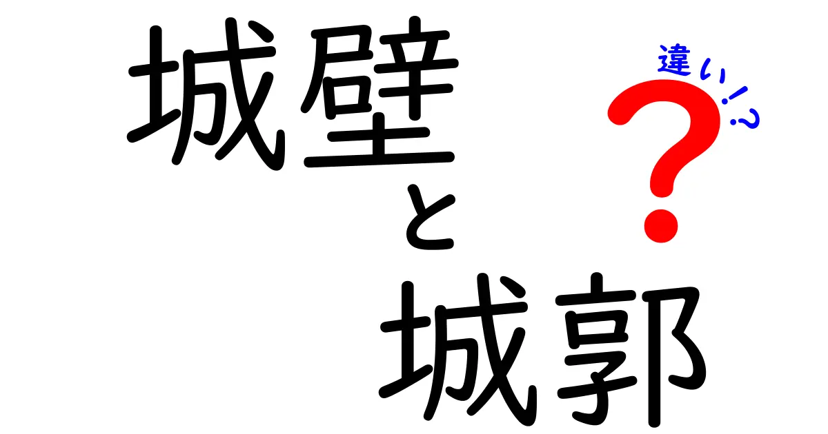 城壁と城郭の違いを徹底解説!そもそもどう違うの?見分け方と歴史の秘密まで完全ガイド