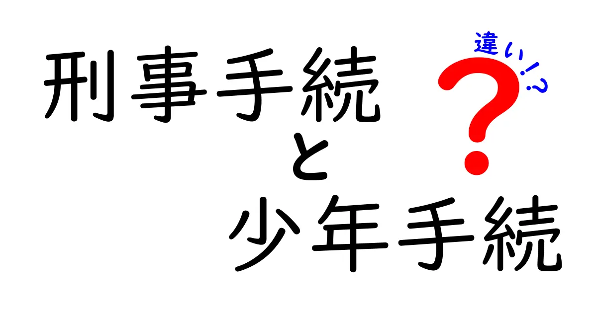 刑事手続と少年手続の違いを徹底解説!未成年の裁判はどう違うのか?