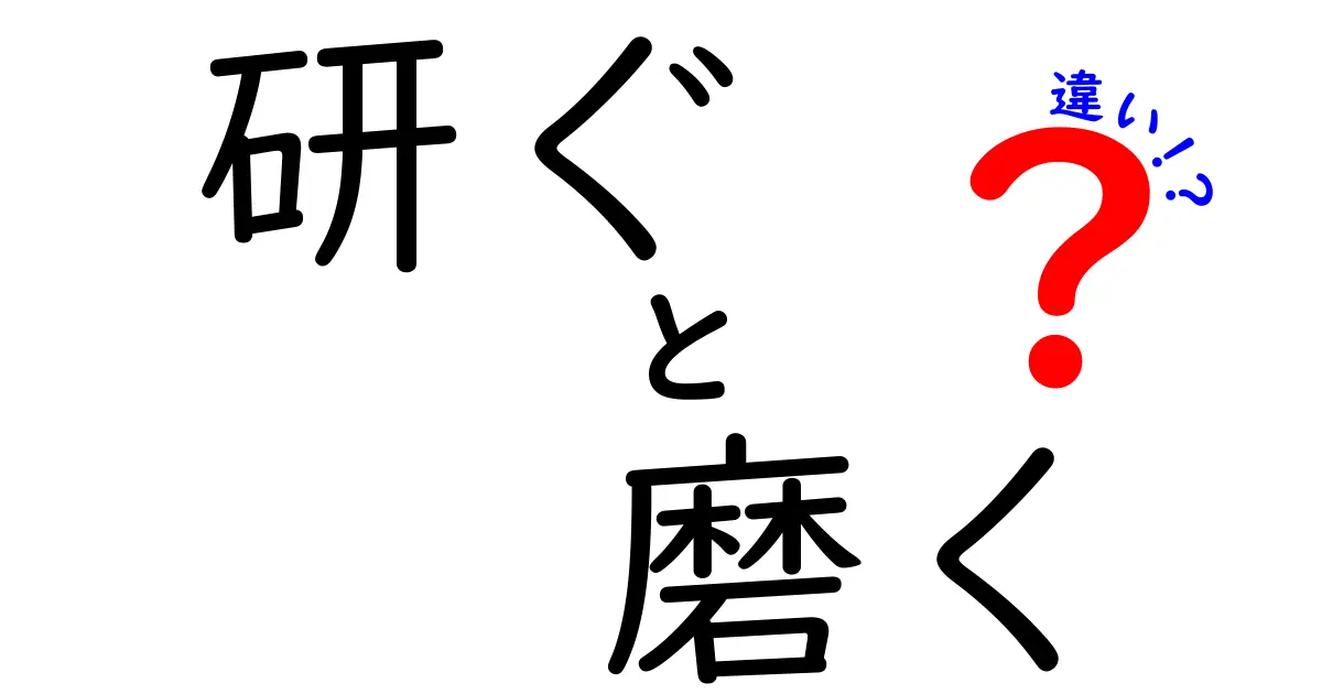 研ぐと磨くの違いを徹底解説!刃物・道具のケアを中学生にもわかりやすく