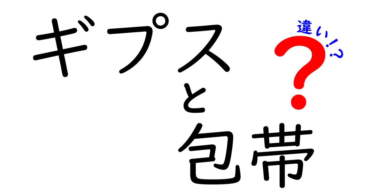 ギプスと包帯の違いをわかりやすく解説!固定と保護の役割を徹底比較