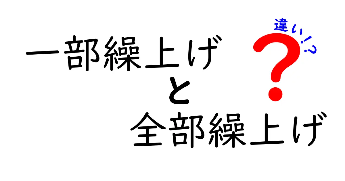 知らないと損する！一部繰上げと全部繰上げの違いを中学生にもわかる解説