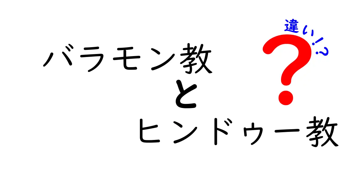 バラモン教とヒンドゥー教の違いをやさしく解く:古代の儀式と現代の信仰のあいだ