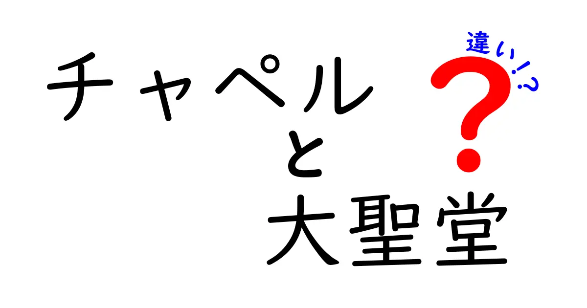 チャペルと大聖堂の違いを徹底解説!場所や役割、規模の違いを中学生にもわかるやさしい日本語で