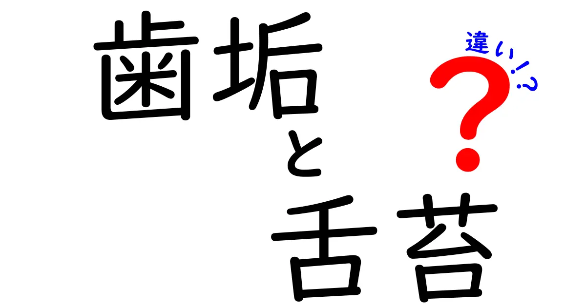 歯垢 舌苔 違いを徹底解説:歯と舌の健康を守るための基礎知識