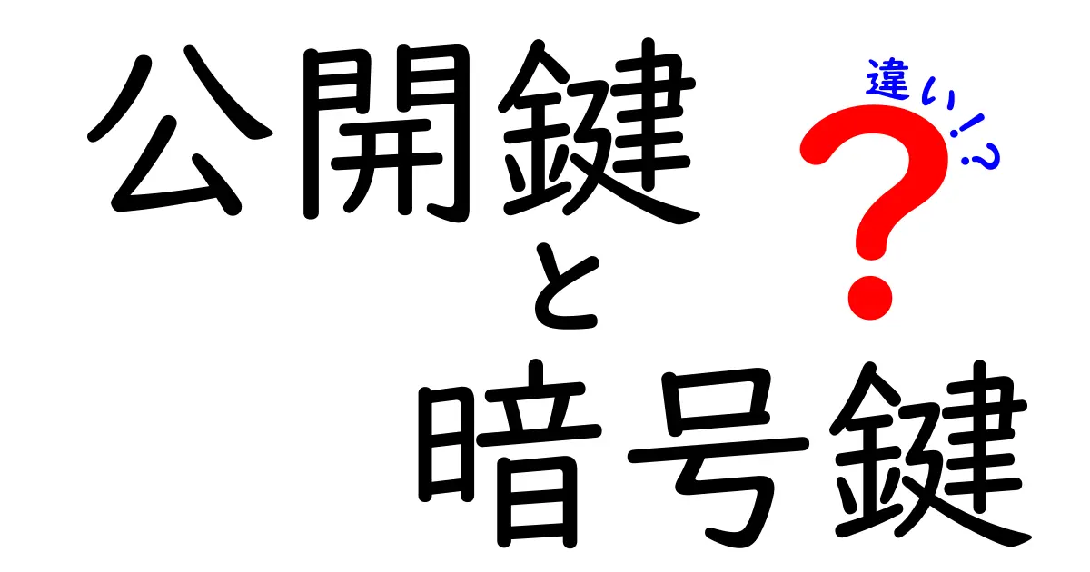 公開鍵と暗号鍵の違いをわかりやすく解説：中学生にも伝わる基本の鍵ペア入門