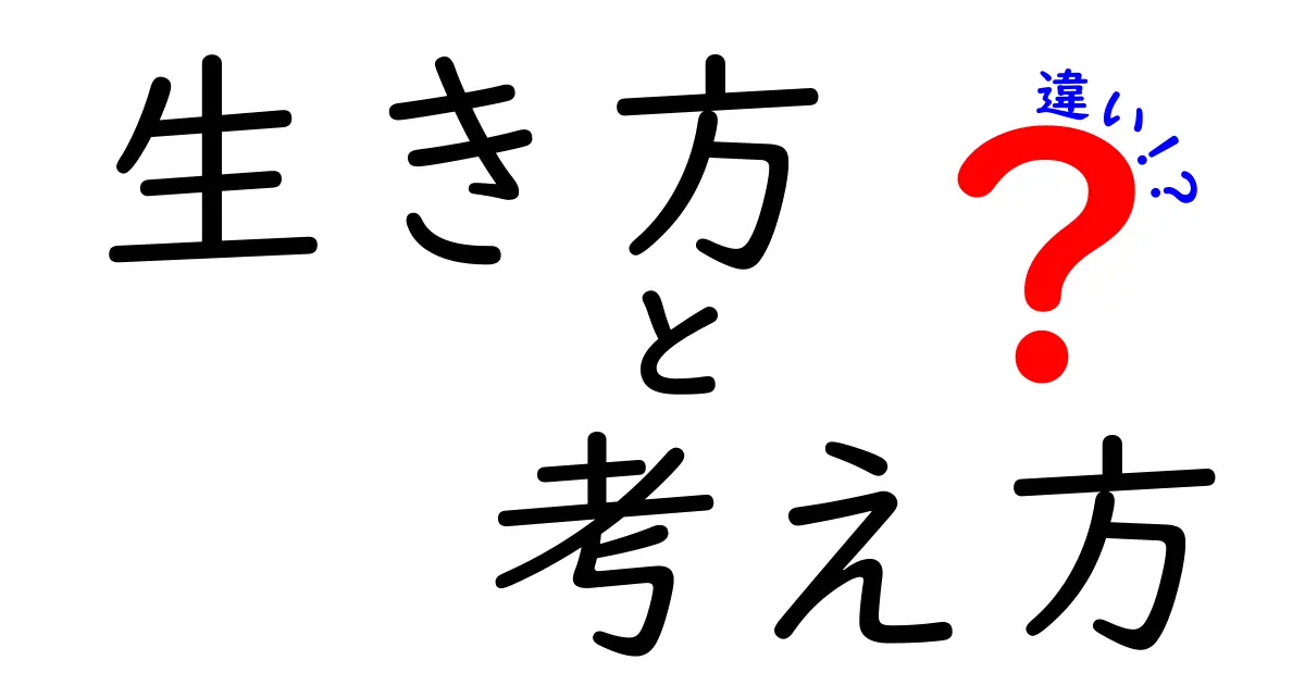 生き方と考え方の違いを徹底解説|今すぐ使える考え方のコツと実践法