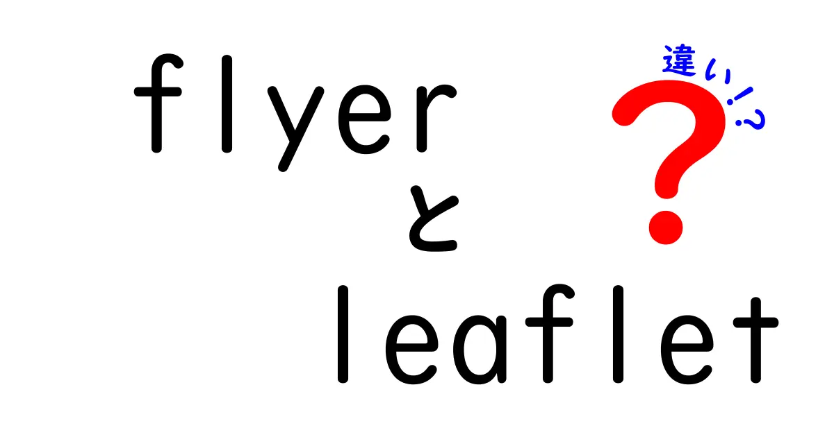 flyerとleafletの違いを徹底解説|初心者にもわかる使い分けガイド