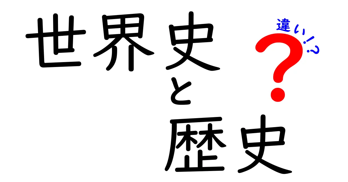 世界史と歴史の違いを徹底解説|地域史とグローバル史の境界をはっきりさせよう