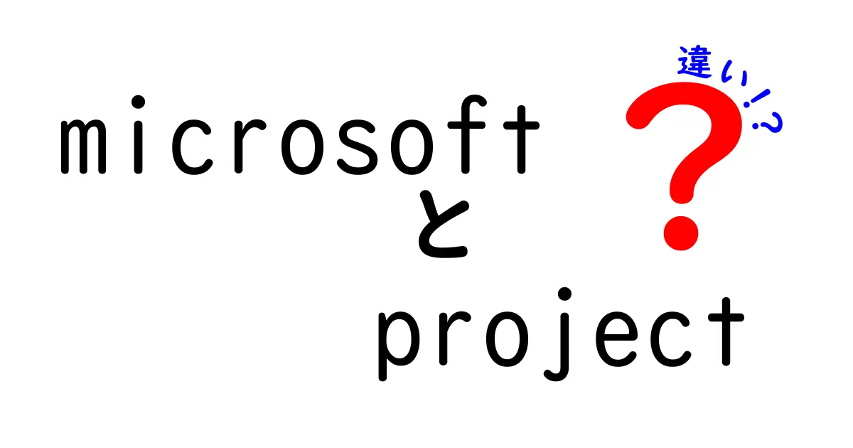 Microsoft Projectと他ツールの違いを徹底解説！初心者にもわかる比較ガイド