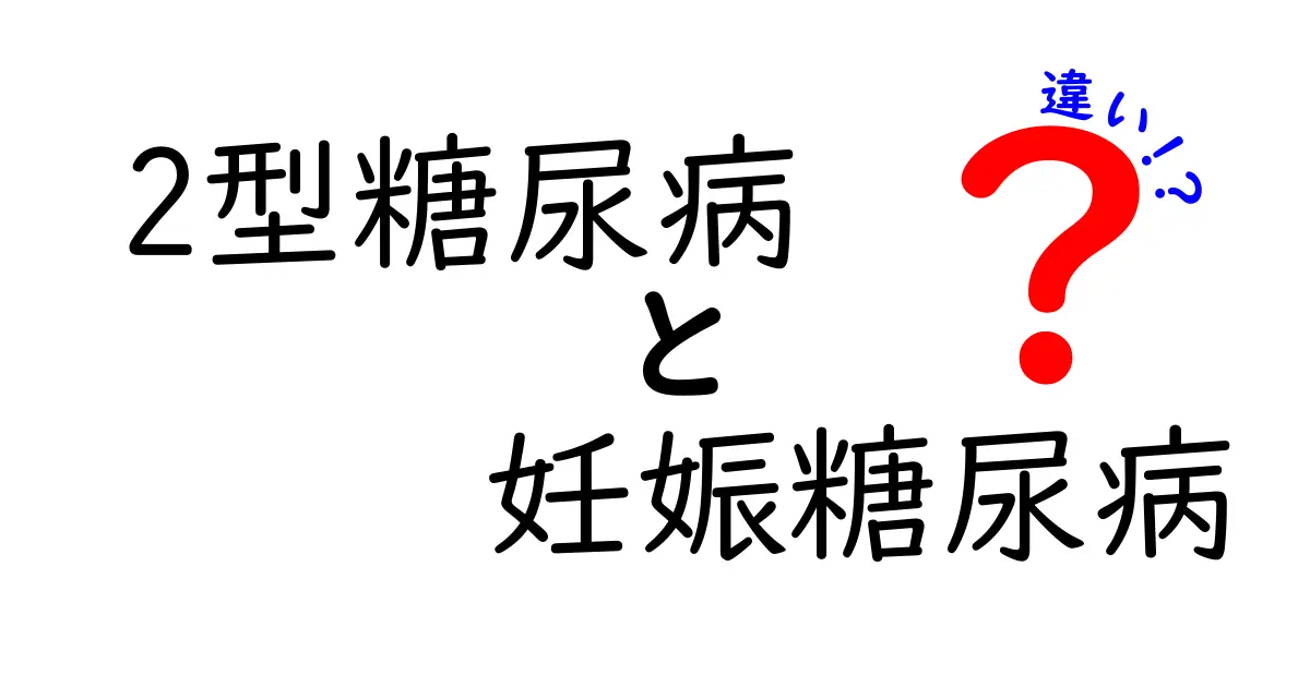 2型糖尿病と妊娠糖尿病の違いを徹底解説｜症状・原因・治療のポイントを中学生にもわかりやすく