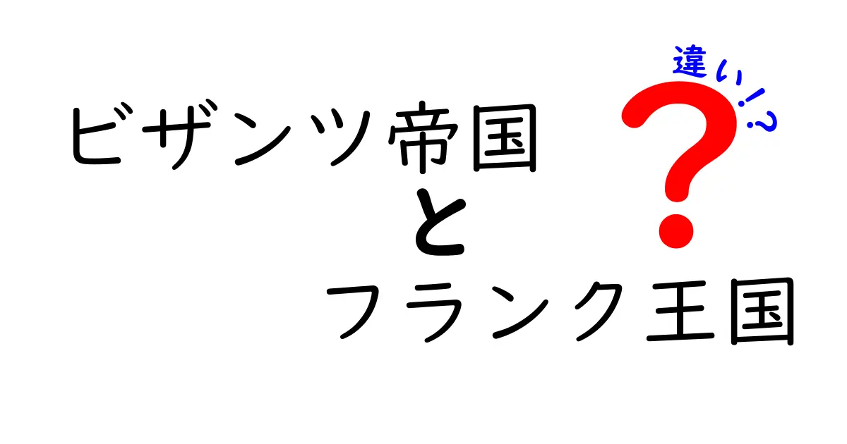 ビザンツ帝国とフランク王国の違いを徹底解説：中世ヨーロッパの二大勢力を比較する
