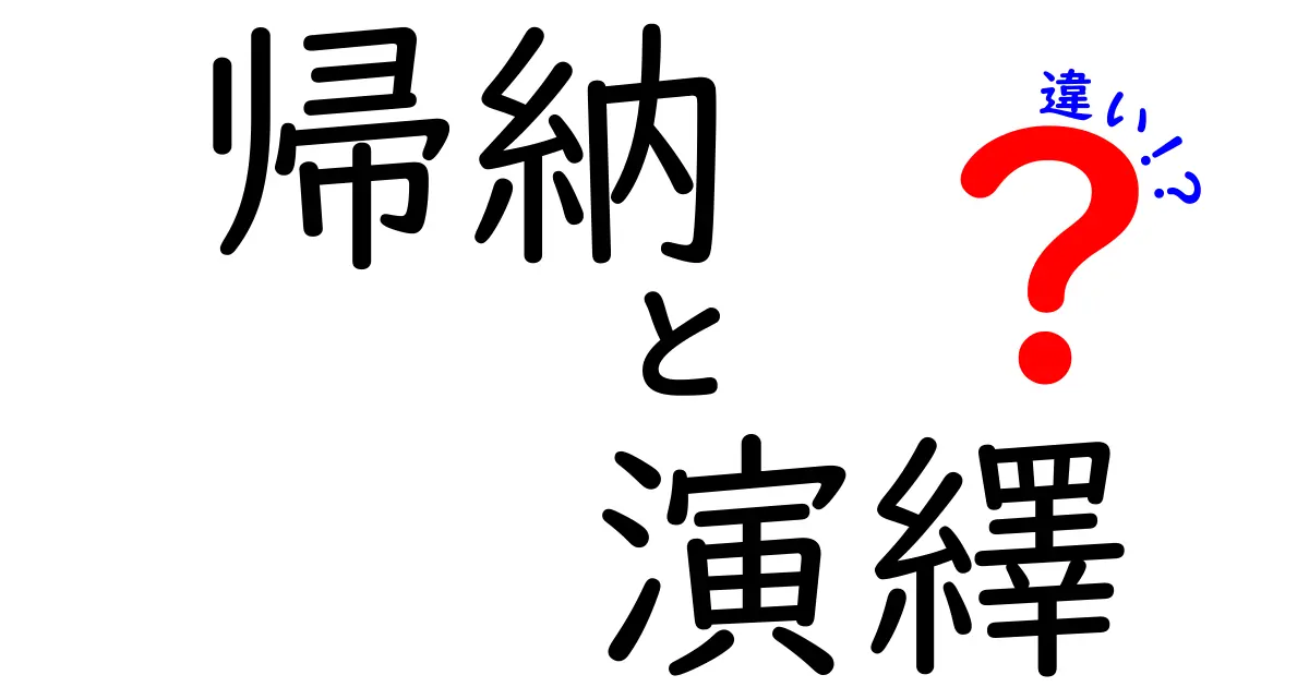 帰納と演繹の違いを徹底解説!中学生にも伝わる結論の出し方と使い分けのコツ