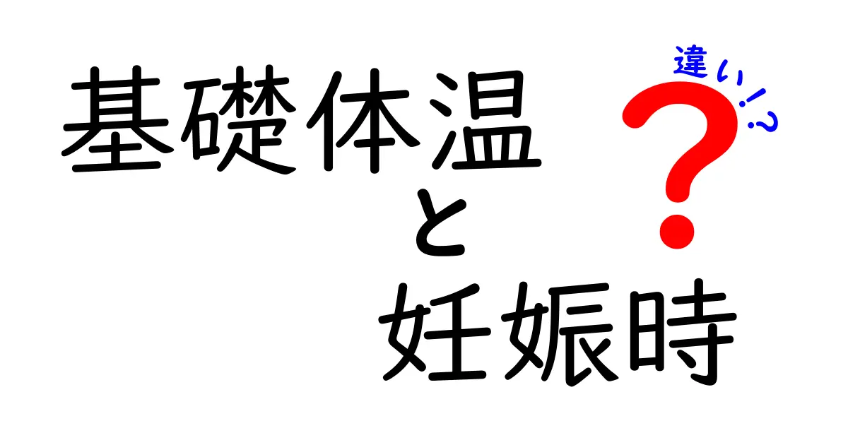 基礎体温 妊娠時 違いを徹底解説｜妊娠と生理でどう違うの？