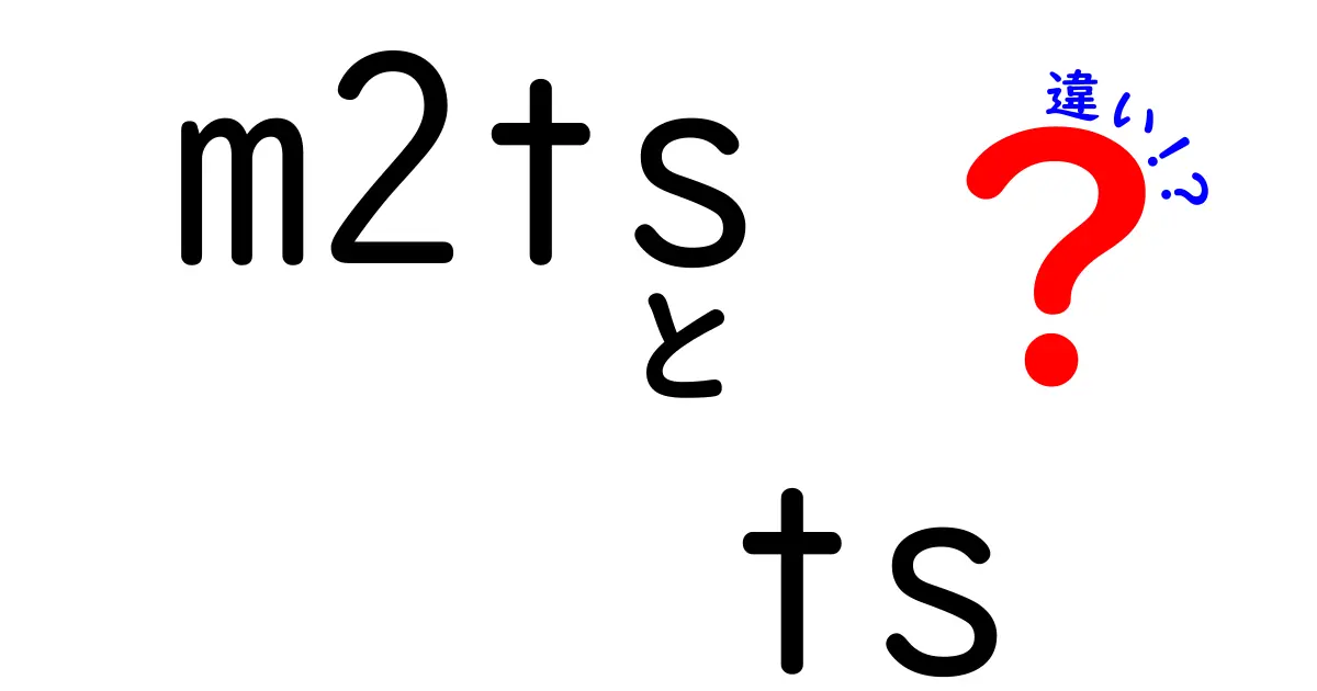 m2tsとtsの違いって何?動画ファイルの謎を解く完全ガイド