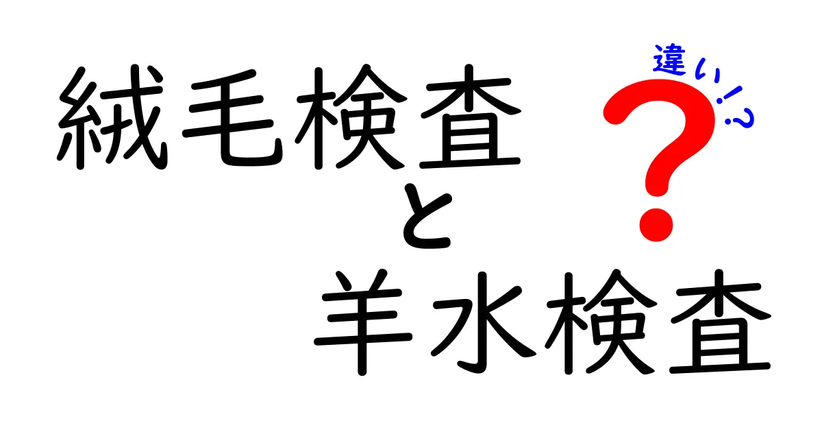 絨毛検査と羊水検査の違いを徹底解説｜妊娠時の検査を選ぶときのポイント