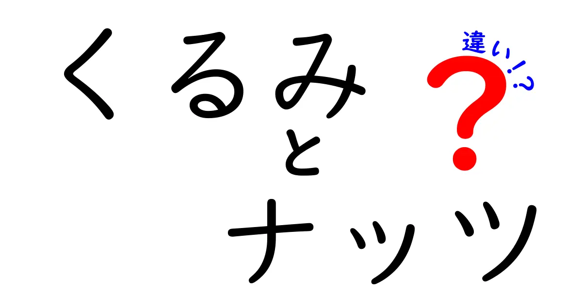 くるみとナッツの違いを徹底解説!味・栄養・用途を中学生にもわかるよう比較