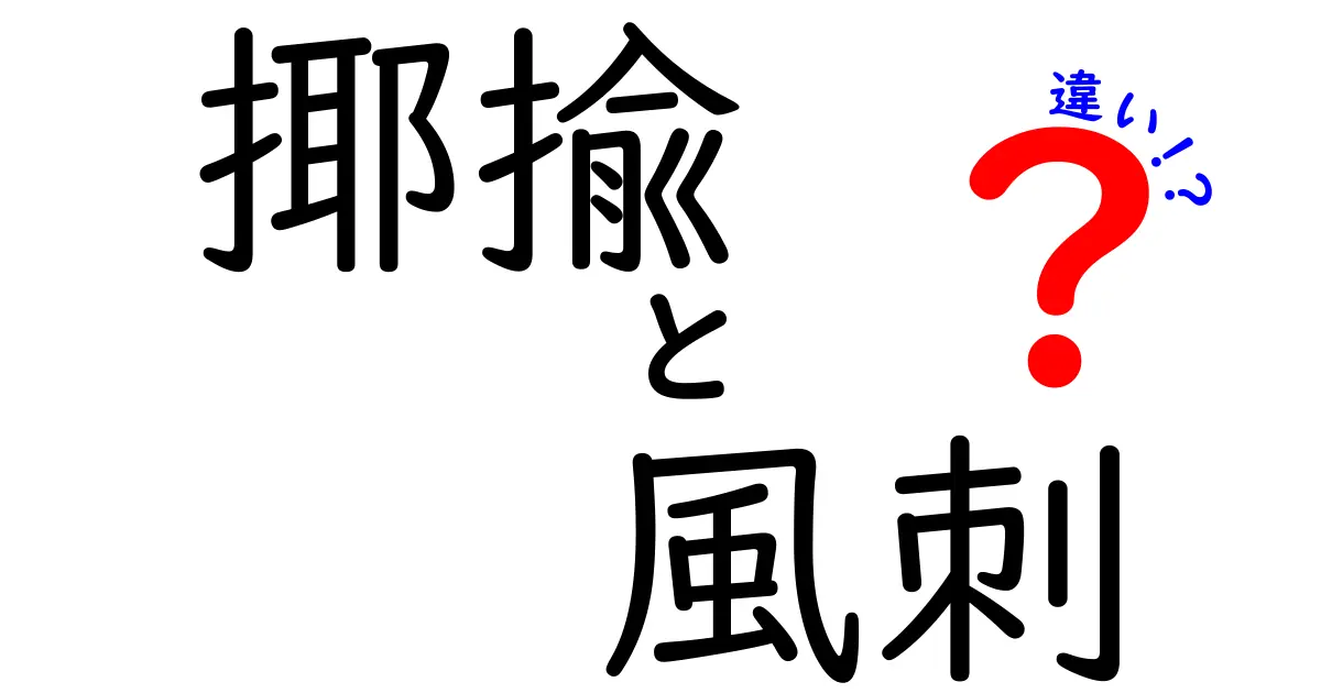 揶揄と風刺の違いを徹底解説！中学生にも伝わる使い分けのコツと見分け方