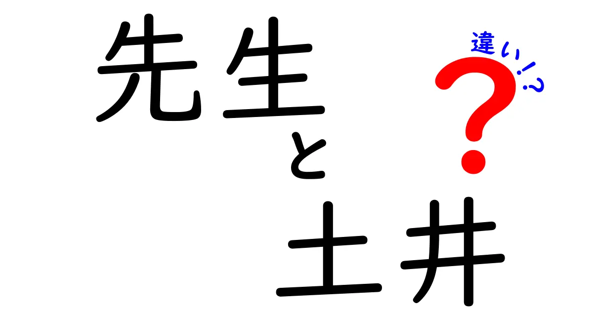 先生と土井の違いを徹底解説:意味・使い方・場面別の使い分けを中学生にもわかる図解付き