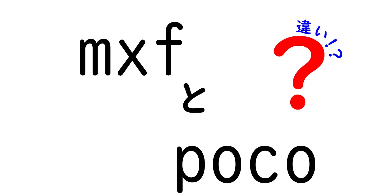 MXFとPOCOの違いを徹底解説!映像ファイルとスマホブランドの基礎をわかる中学生向けに