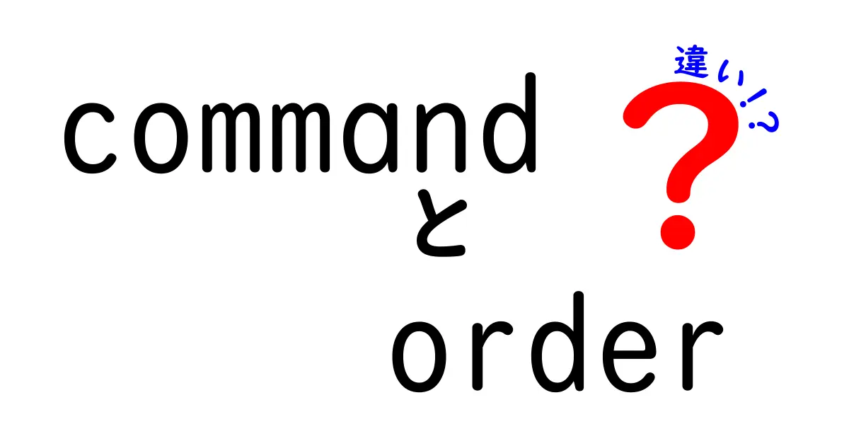 command order 違いを徹底解説:ビジネスと技術でどう使い分けるべきか