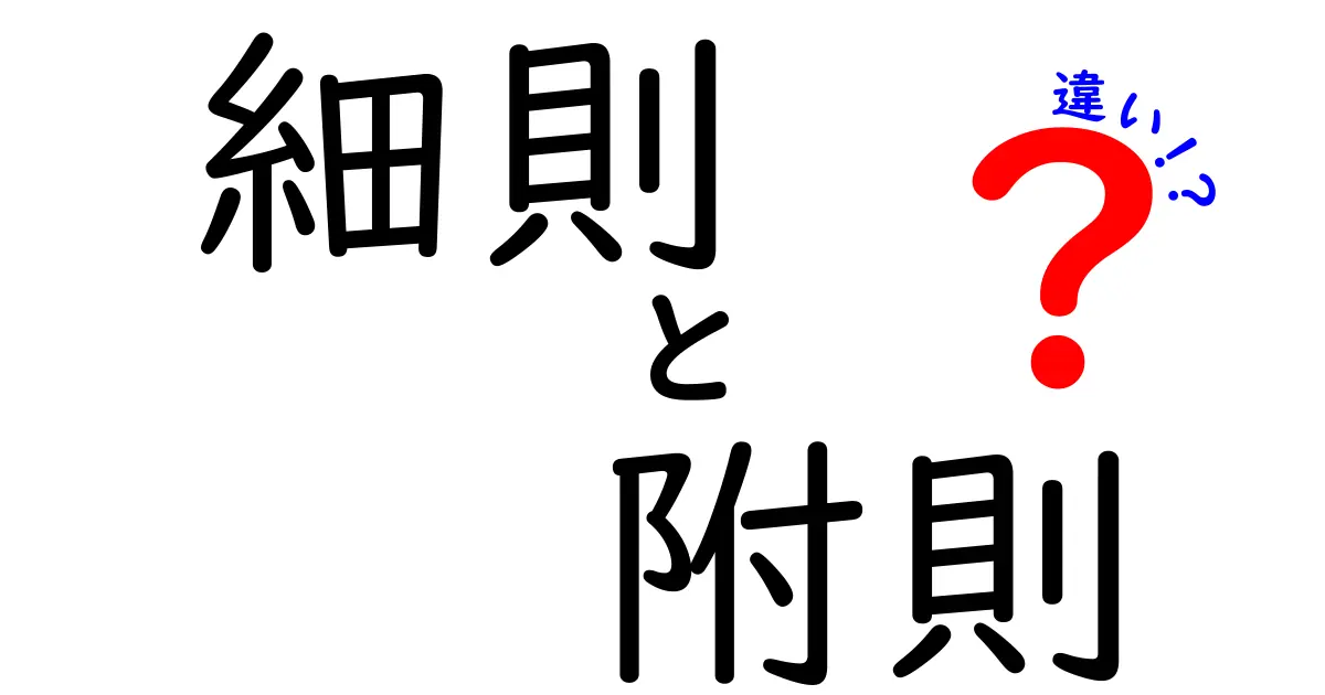 細則・附則・違いを徹底解説！どう使い分けるべき？中学生にも伝わる基本ガイド