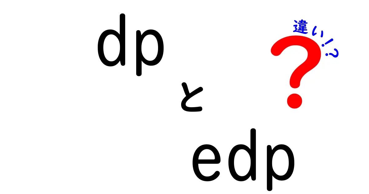 DPとEDPの違いを徹底解説!中学生にもわかる画面表示の仕組みと使い分け
