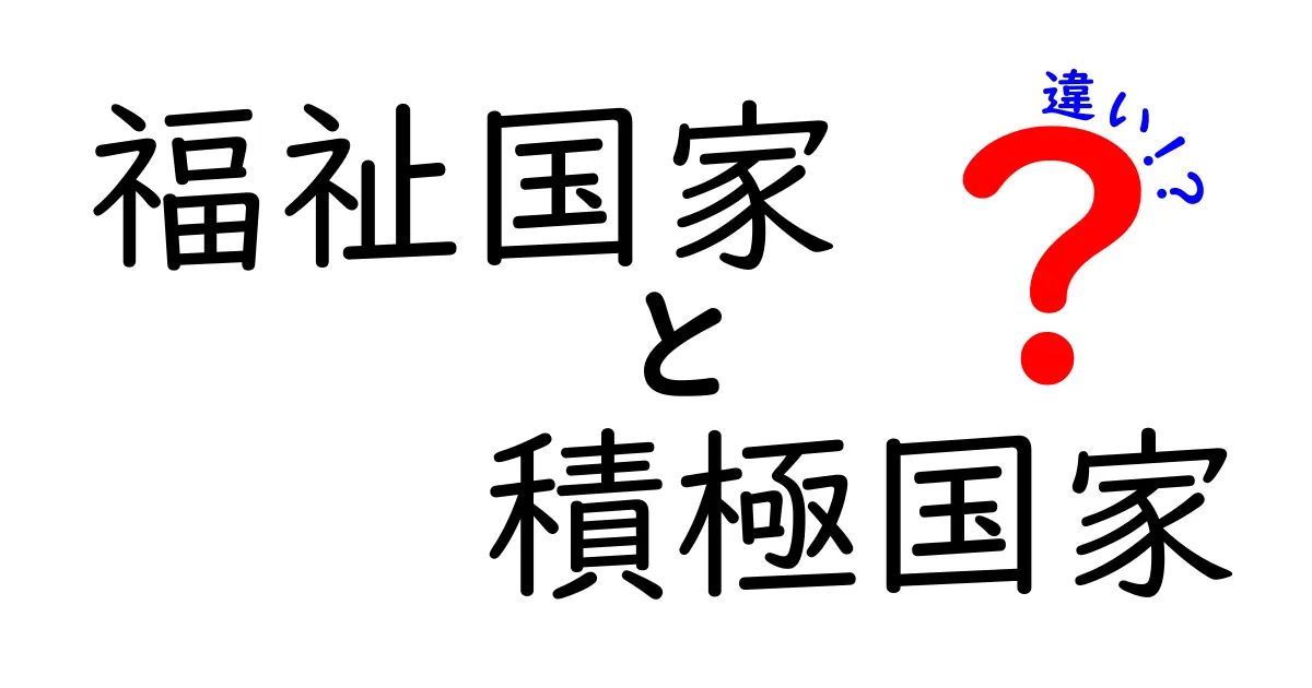 福祉国家と積極国家の違いをわかりやすく解説!生活を変える制度の真実を徹底比較