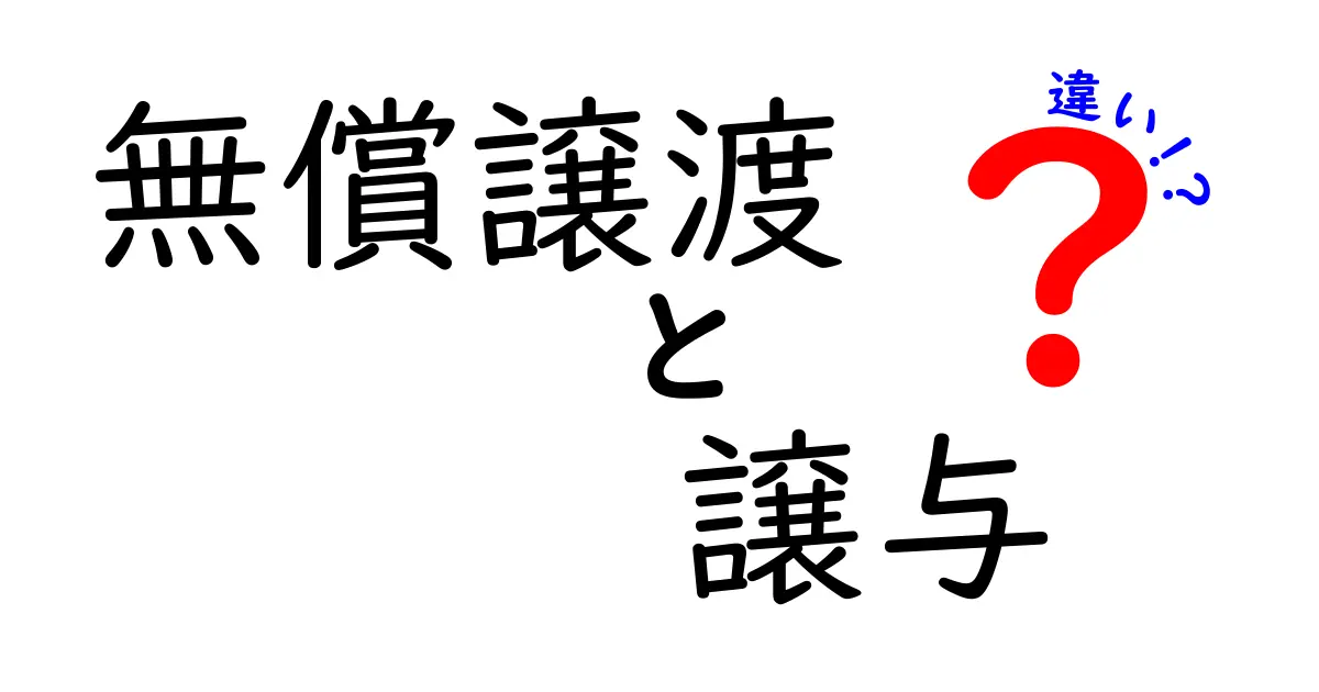 無償譲渡と譲与の違いを徹底解説—どちらを選ぶべきか、法律と実務のポイントを丁寧に解説