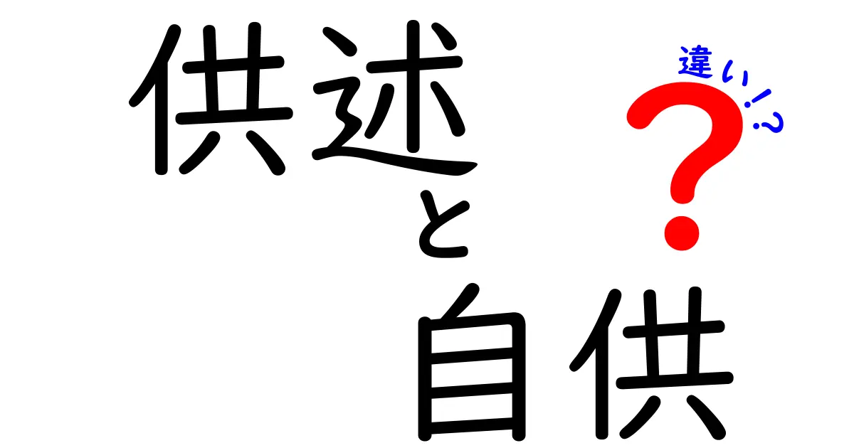 供述と自供の違いを徹底解説！中学生にも分かる意味・使い分け・実例