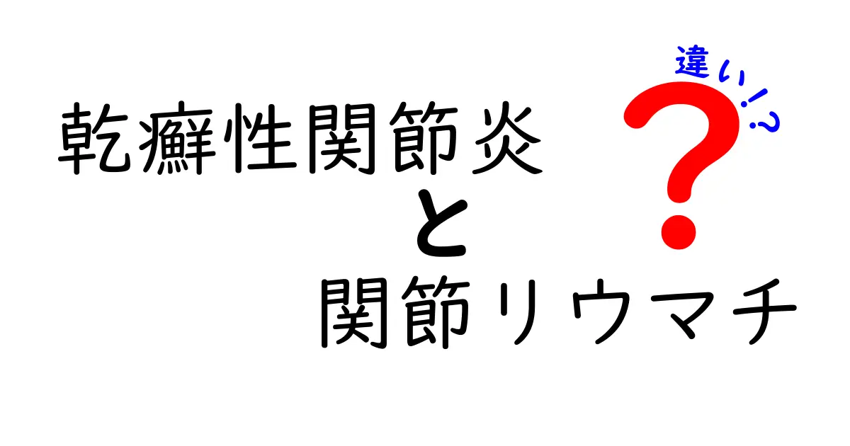 乾癬性関節炎と関節リウマチの違いを徹底解説!見分け方と治療のポイント