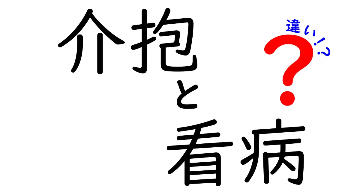 介抱と看病の違いを徹底解説！日常の場面でどう使い分けるべきかを中学生にも分かる言葉で解説