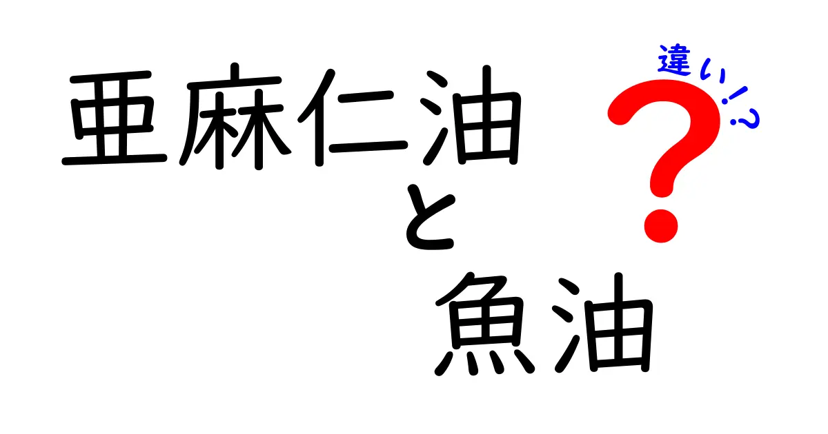 亜麻仁油と魚油の違いを徹底解説|中学生にもわかる油の選び方ガイド