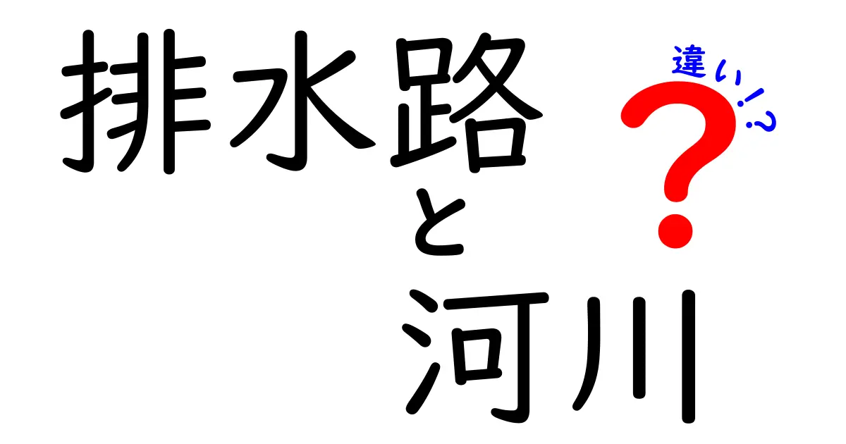 排水路と河川の違いを徹底解説！中学生にもわかる見分け方と役割の違い