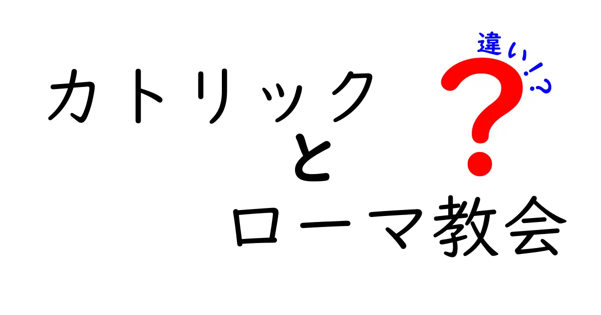 カトリックとローマ教会の違いを徹底解説!同じ点と異なる点を中学生にも分かる言葉で