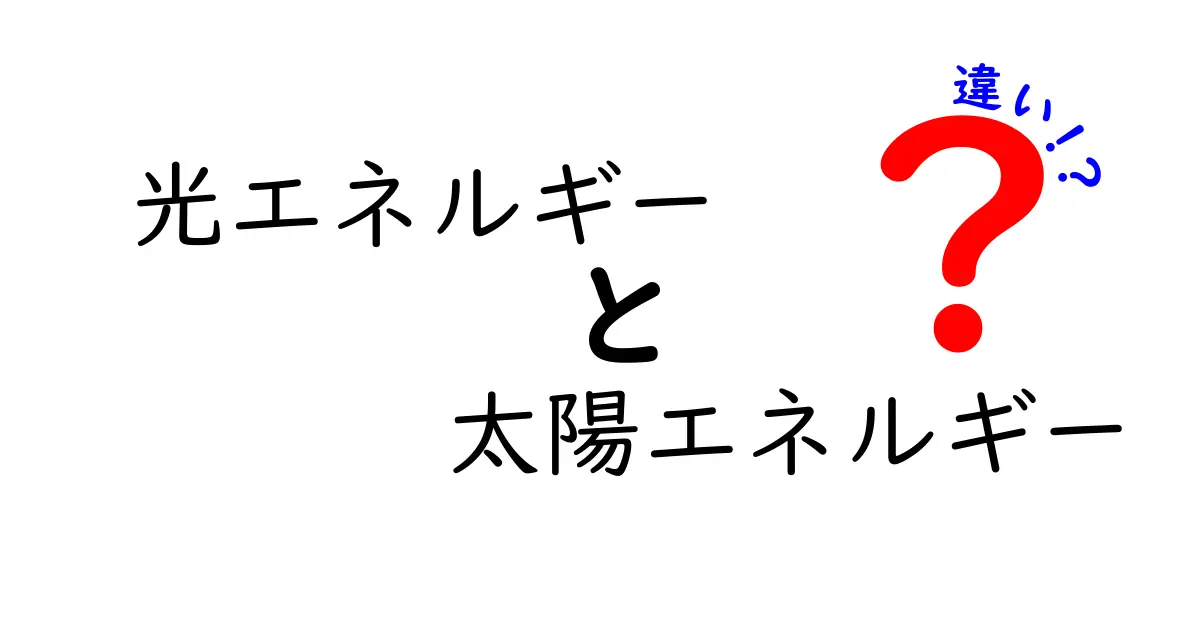 光エネルギーと太陽エネルギーの違いを徹底解説|中学生にもわかるポイントと表で整理
