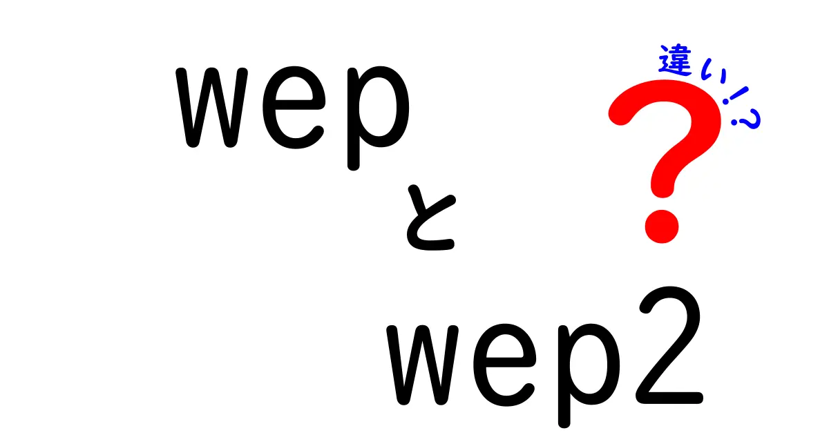 WEPとWEP2の違いを徹底解説 — 中学生にも分かるやさしい比較ガイド