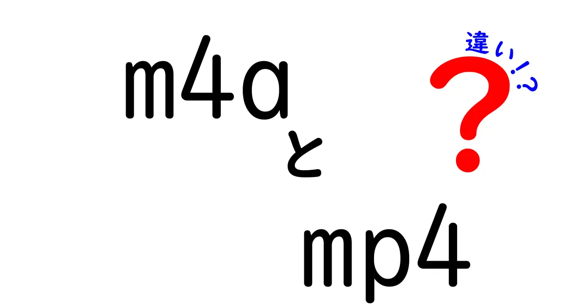 m4aとmp4の違いがすぐ分かる!音楽と動画の最適な選び方を中学生にも丁寧に解説
